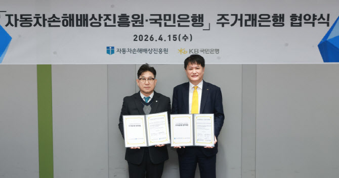 KB국민은행, 자동차손해배상진흥원과 5년간 주거래은행 협약 체결