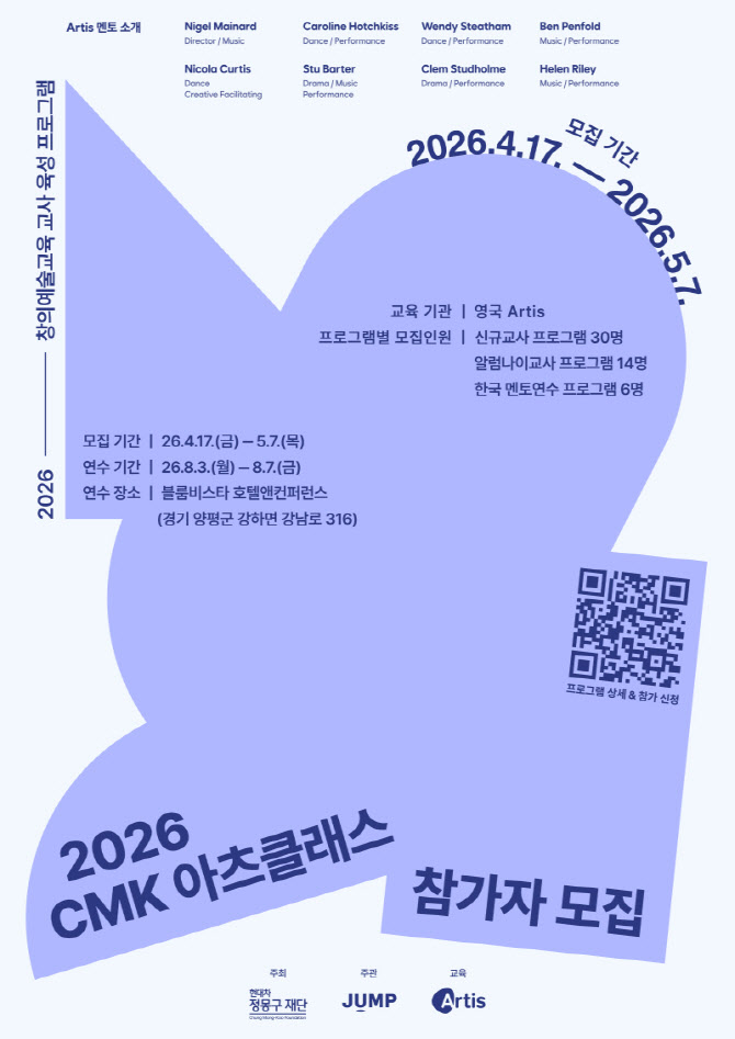 현대차 정몽구재단 ‘CMK 아츠클래스’ 참여 교사 모집