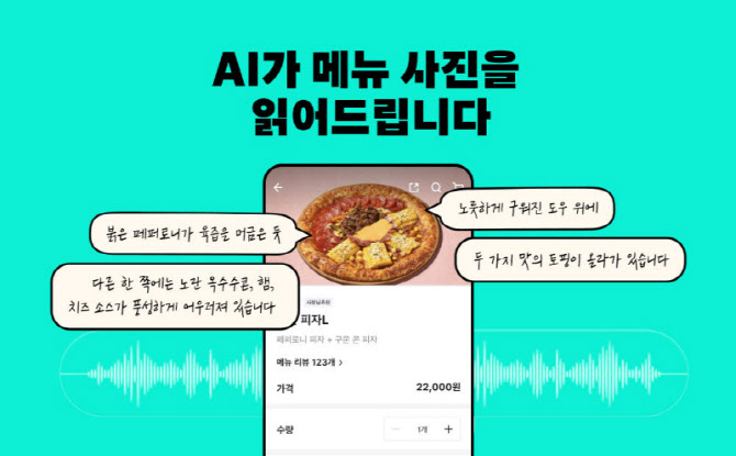 "AI로 음식 세부묘사"…배민, 시각장애인 편의성 높인다