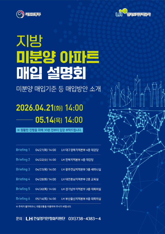 LH, ‘지방 미분양 5000가구 매입’ 권역별 설명회 개최