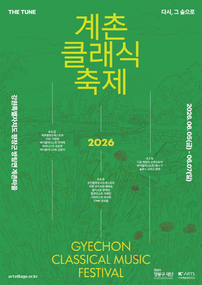 현대차 정몽구 재단, '제12회 계촌 클래식 축제' 개최