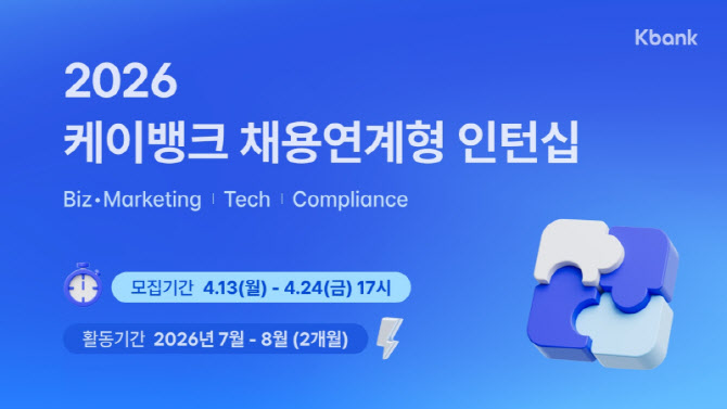케이뱅크, AI 네이티브 인재 선발 위한 채용연계형 인턴 모집