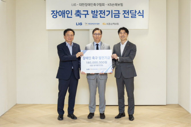 KB손보-LIG그룹, 장애인의 날 맞아 '장애인 축구 발전기금' 전달
