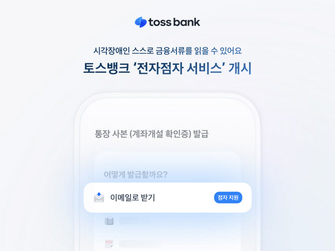 토스뱅크, 인뱅 최초 ‘전자점자 서비스’ 개시