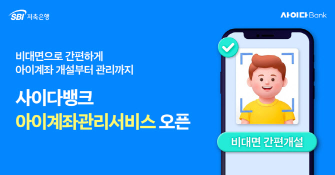 SBI저축은행, 자녀와 부모가 함께 쓰는 ‘아이계좌관리서비스’ 출시