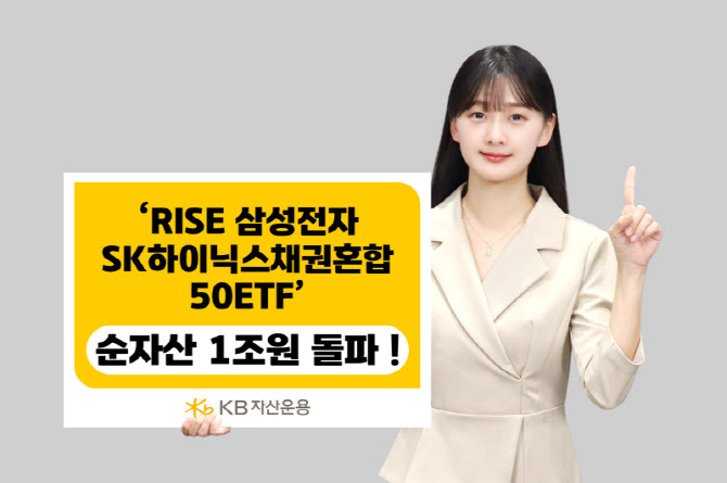 KB운용, 'RISE 삼성전자SK하이닉스채권혼합50' 순자산 1조 돌파