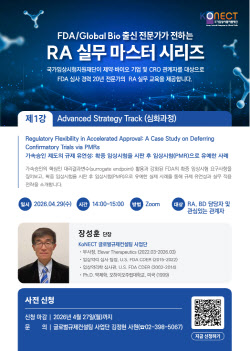 美 FDA 출신이 이끄는 글로벌 규제 대응 교육…KoNECT, 웨비나·세미나 개최