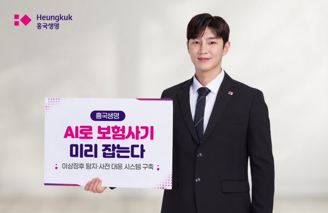 흥국생명, AI 기반 보험사기 탐지 시스템 구축…보험금 심사 정확도↑