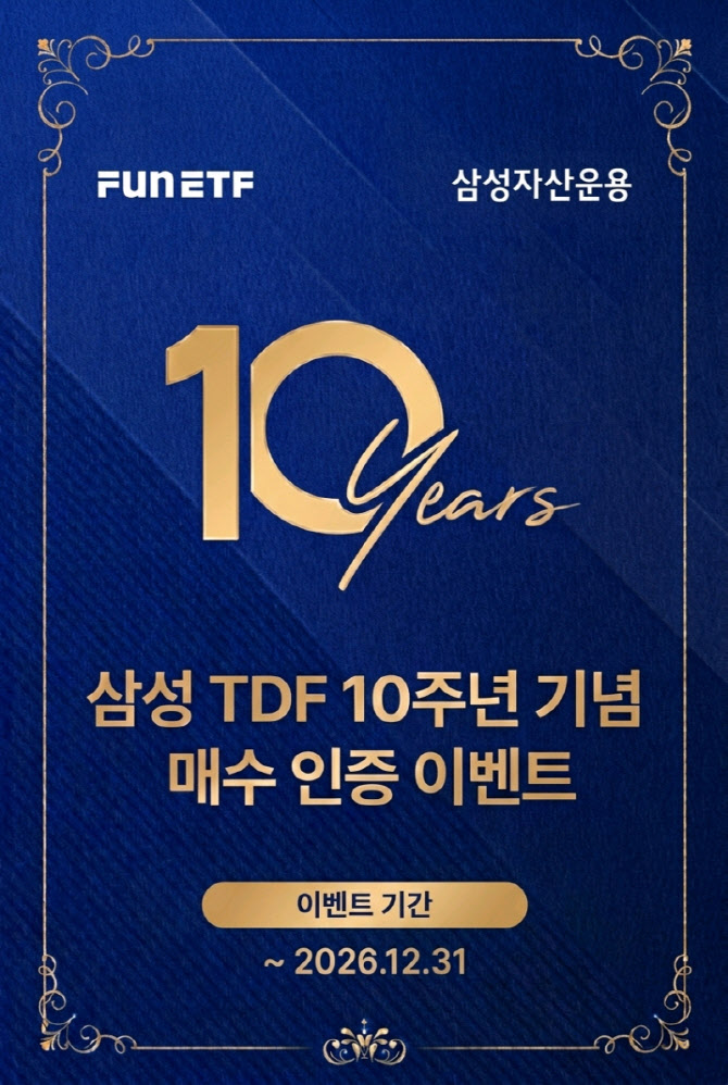 삼성글로벌액티브적격TDF 출시 10년…수익률 100%대 ‘쑥’