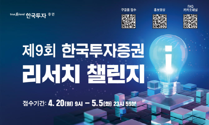 한국투자증권, ‘제9회 리서치 챌린지’ 개최… 차세대 애널리스트 발굴