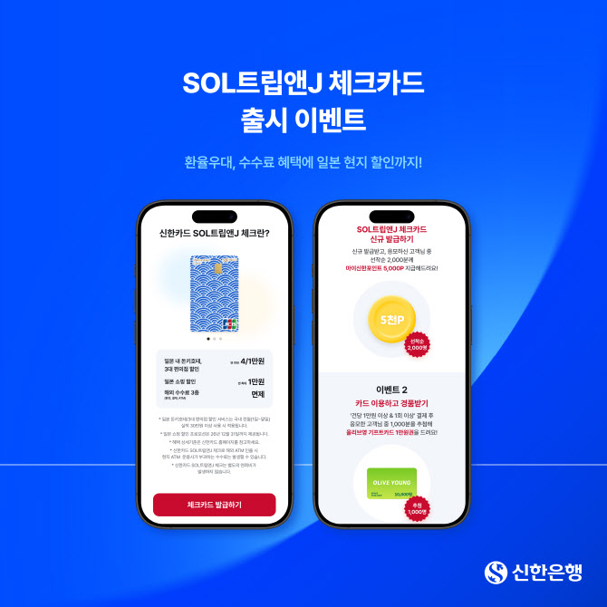 신한은행, 일본 여행 특화 'SOL트립앤J 체크카드' 출시