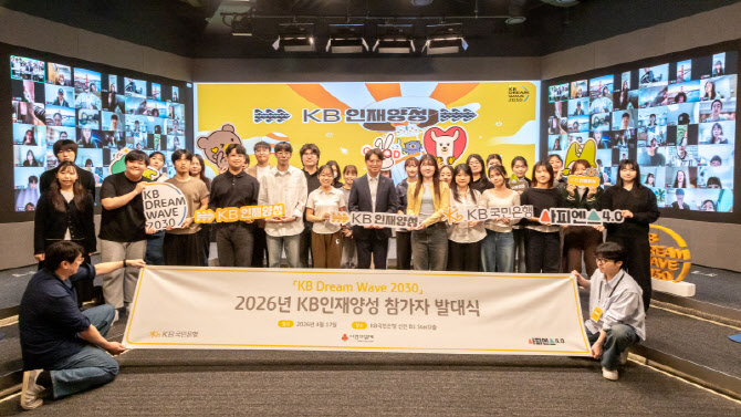 KB국민은행, 전국 청년 성장 지원 프로그램 'KB인재양성' 발대식 개최
