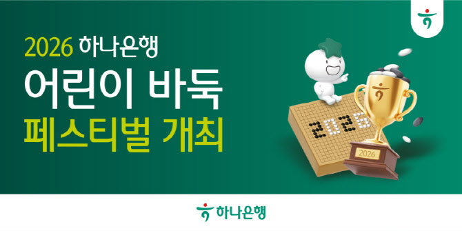 하나은행, 5월 '2026 어린이 바둑 페스티벌' 개최