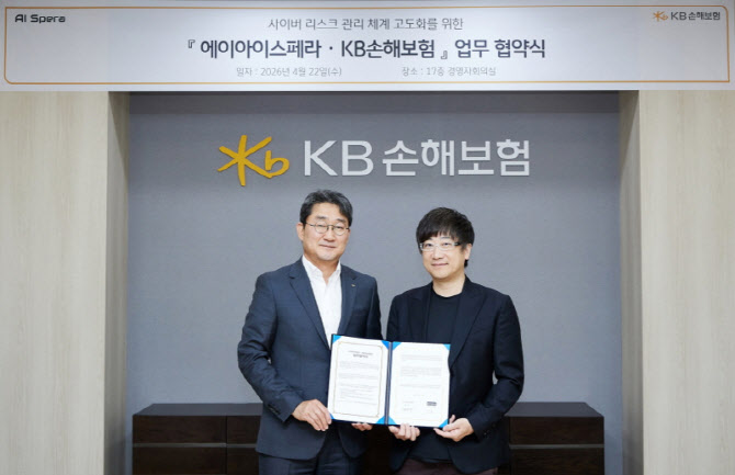 KB손보-에이아이스페라, '사이버보험 보안 체계 고도화' MOU - 뉴스 썸네일 이미지