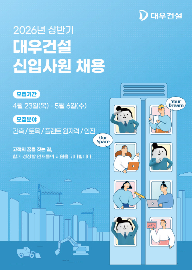 대우건설, 상반기 신입사원 채용…원전·인프라 글로벌 인재 찾는다