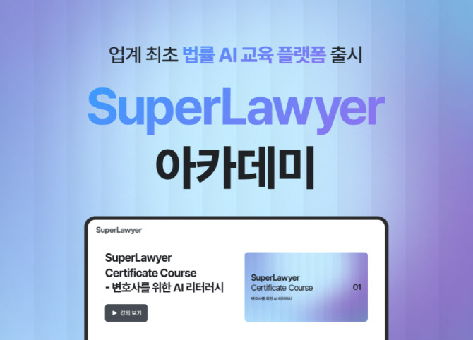 로앤컴퍼니, 업계 최초 법률 AI교육 플랫폼 '슈퍼로이어 아카데미' 선봬 - 뉴스 썸네일 이미지