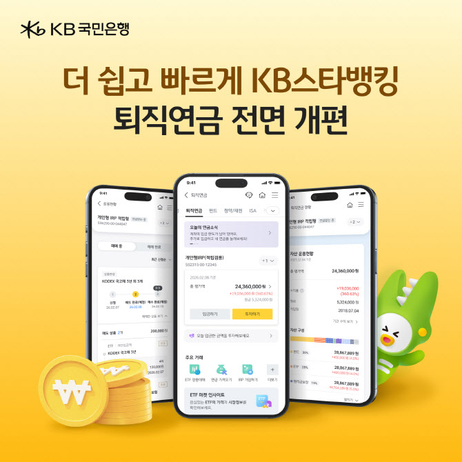 국민은행, 비대면 퇴직연금 서비스 개편
