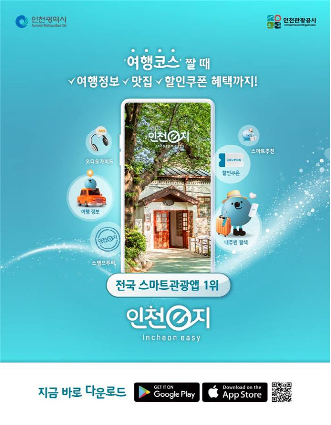 관광 플랫폼 '인천이지앱', 접근성 인증마크 3년 연속 획득 - 뉴스 썸네일 이미지