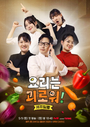 tvN,  새 예능 ‘요리는 괴로워!’ 론칭…김풍→정지선 출연