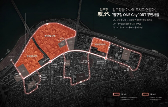 현대건설, 압구정 2·3·5구역 연결 입주민전용 DRT 도입 추진