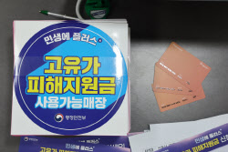 고유가 피해지원금 내일부터 1차 지급…온·오프라인 신청 가능