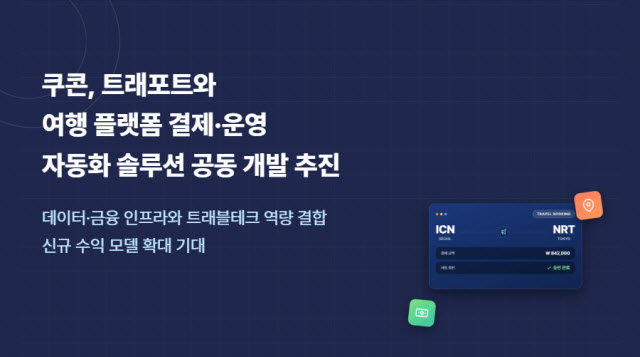 쿠콘·트래포트, 여행 플랫폼 결제·운영 자동화 솔루션 공동 개발