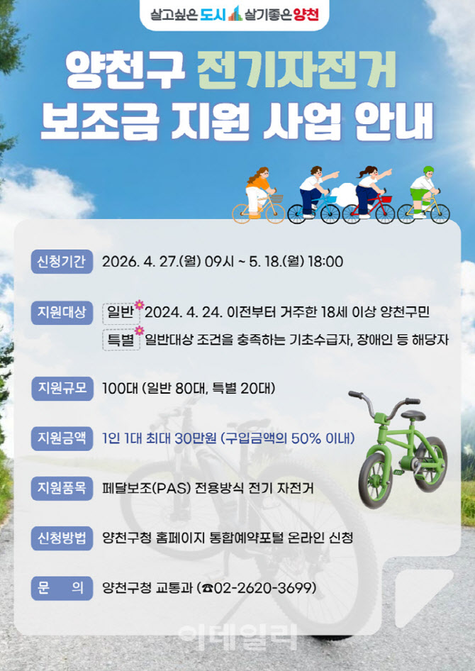  양천구, 전기자전거 구입 보조금 지원                                                                                                                                                              