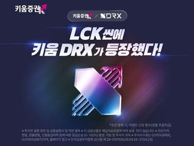 "주식거래하고 롤 직관 가자" 키움, DRX 스폰서십 기념 관람권 증정