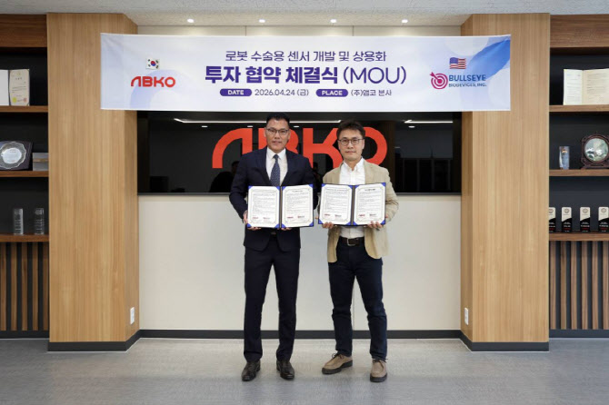 앱코, 美 불스아이와 수술용 로봇 바이오센서 개발·상용화 MOU