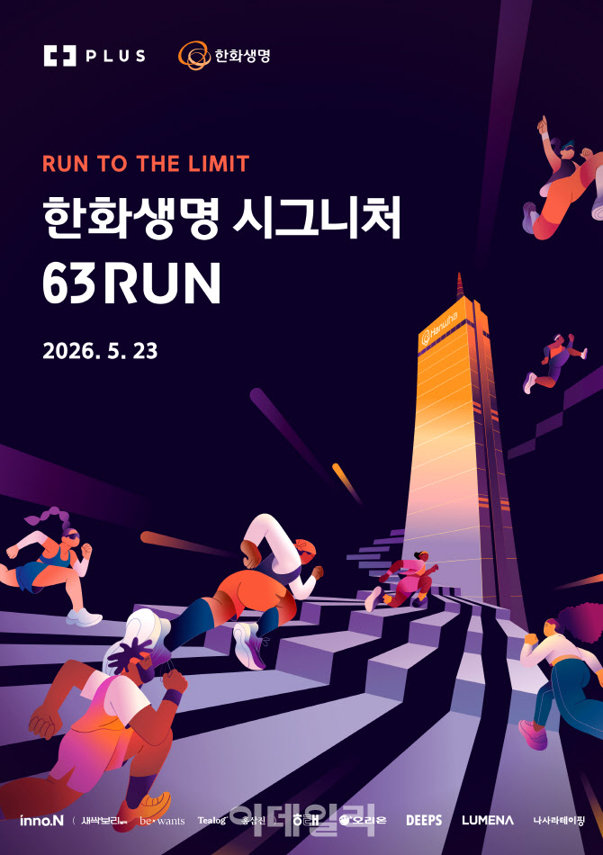 63빌딩 수직마라톤…'한화생명 시그니처 63 RUN' 참가자 모집