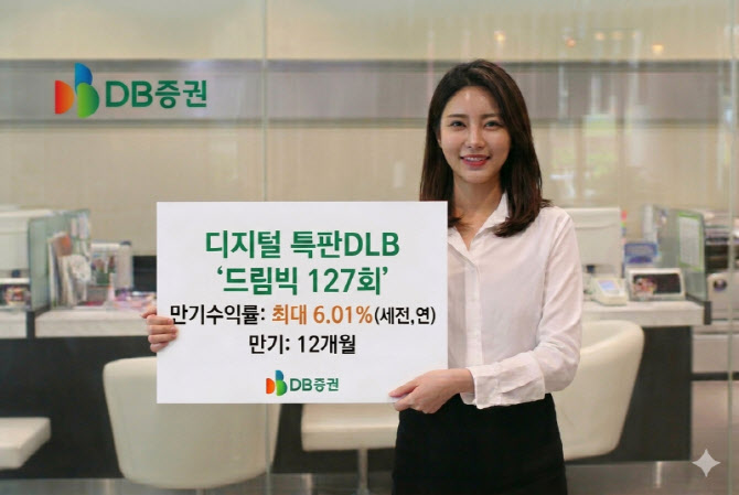 DB증권, 디지털 전용 특판 DLB 출시