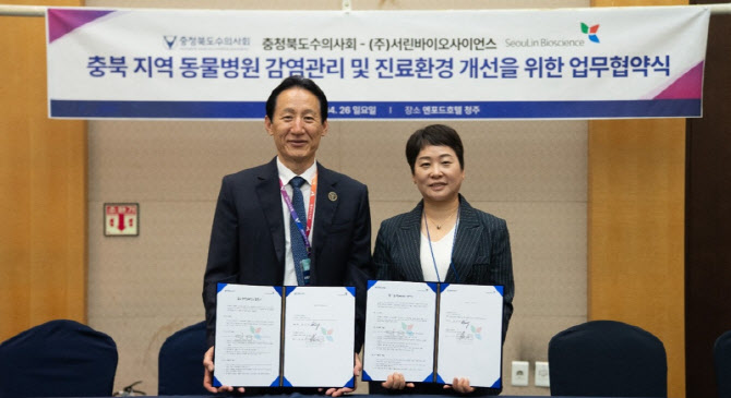 서린바이오, 충북수의사회와 '동물병원 감염관리·진료환경 개선' MOU