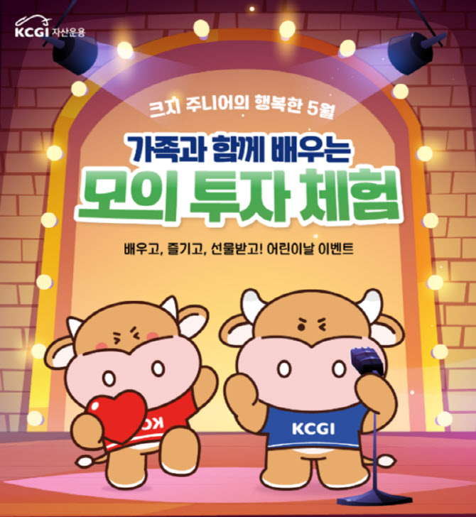 KCGI자산운용, 어린이날 맞아 주니어펀드 고객 초청 금융교육 행사