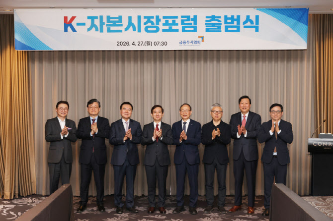 금투협, 'K-자본시장포럼' 출범…미래 10년 성장전략 논의