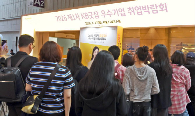 2026 제1차 KB굿잡 우수기업 취업박람회 코엑스에서 열려                                                                                                                                             