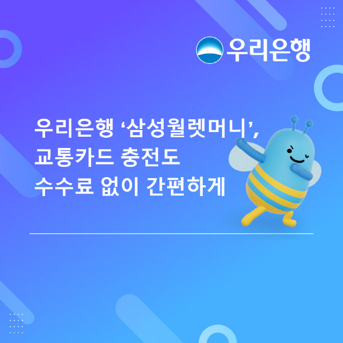 우리은행-삼성월렛머니, 모바일 교통가능 충전 기능 도입