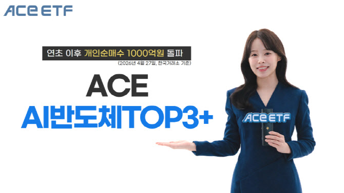 ACE AI반도체TOP3+ ETF, 연초 이후 개인순매수 1000억 돌파