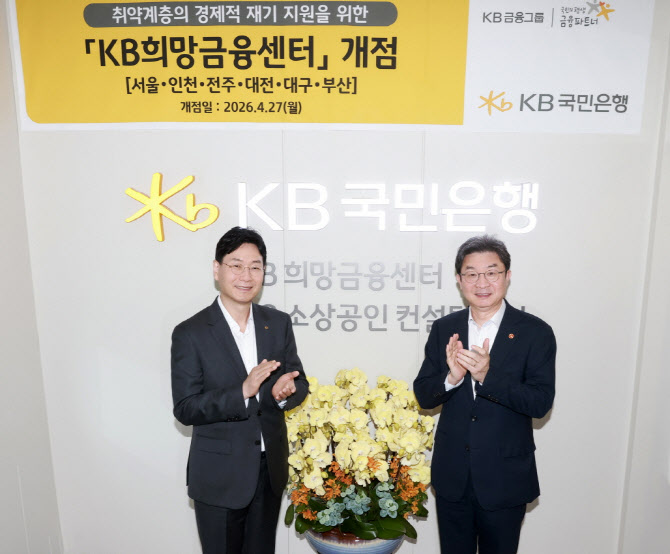 국민은행, 취약계층 재기 지원 위해 ‘KB희망금융센터’ 전국 확대