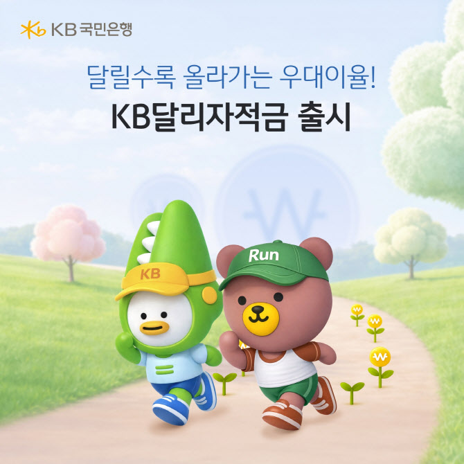 국민은행, 달릴수록 우대금리 높아지는 ‘KB달리자적금’ 출시
