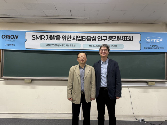 오리온이엔씨, 서울대와 SMR 사업 타당성 연구 중간 발표