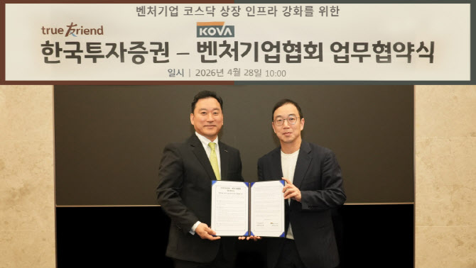한국투자증권, 벤처기업협회와 우수 벤처기업 발굴·육성 위한 MOU 체결