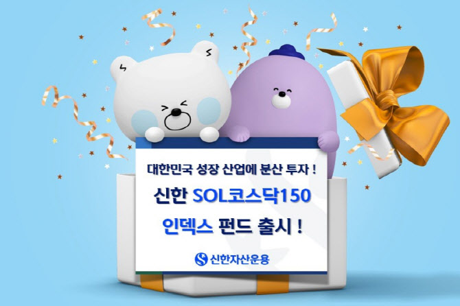“코스닥 핵심종목 분산투자”…신한SOL코스닥150인덱스펀드 출시