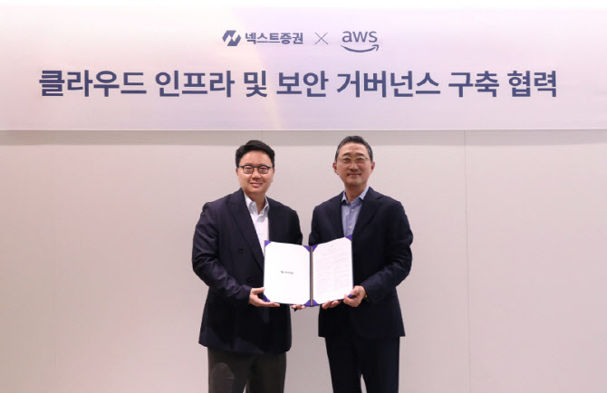 넥스트증권, AWS와 '클라우드 인프라 및 보안 거버넌스 구축' 협력