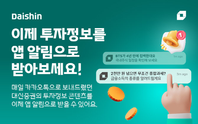 대신증권, MTS '투자정보 알림' 서비스 개시