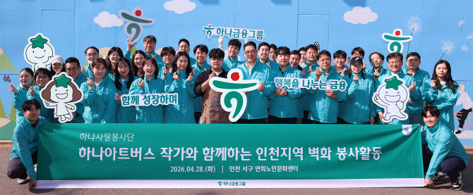 청라 이전 앞둔 하나금융, 발달장애인 예술가와 인천서 봉사활동