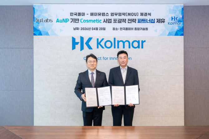 에이유랩스, 한국콜마와 '금나노파티클 기반 코스메틱 사업 추진' MOU