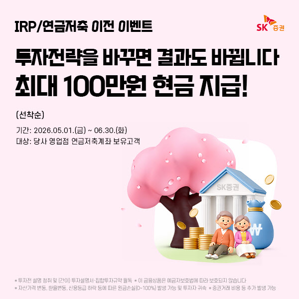 SK증권, IRP·연금저축 이전 이벤트…최대 100만원 현금 혜택