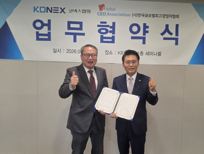 코넥스협회, 한국글로벌최고경영자협회와 MOU 체결