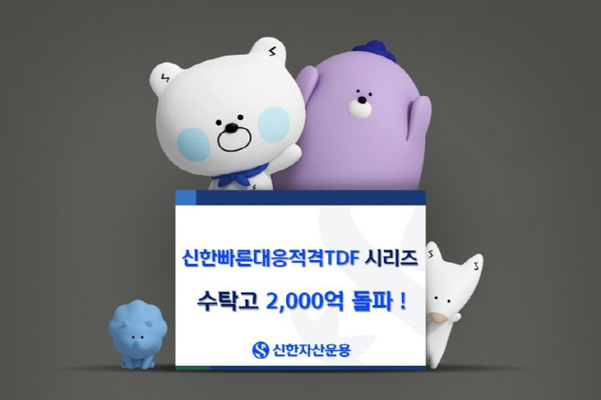 ‘신한빠른대응적격TDF 시리즈’ 수탁고 2000억 돌파