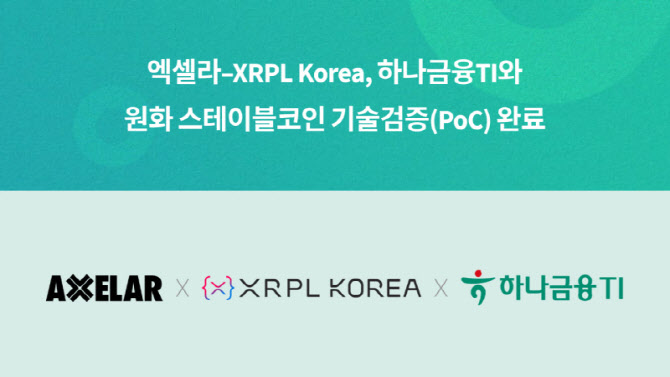 하나금융TI, 엑셀라·XRPL코리아와 원화 스테이블코인 기술검증 완료